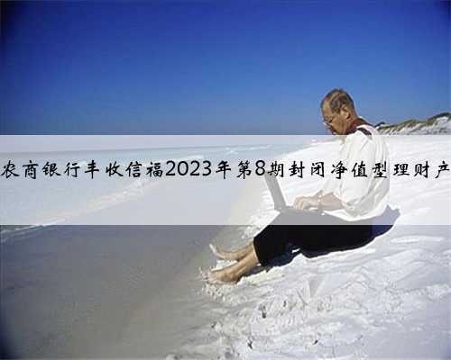 金华成泰农商银行丰收信福2023年第8期封闭净值型
