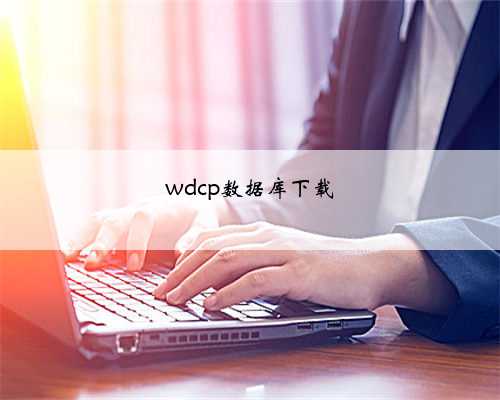 wdcp数据库下载