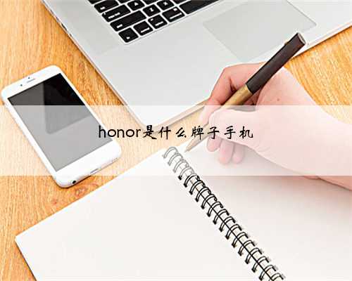 honor是什么牌子手机